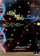 فرهنگ رادیوبیولوژی